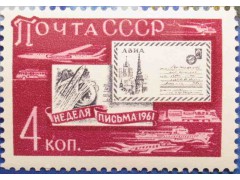 Марка 2618 Неделя письма. Письма. MNH ★★. 1961 год.